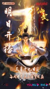 Legend of xianwu (Legend of Martial Immortal) poster