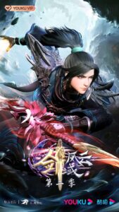 The Legend of Sword Domain Season 2 poster