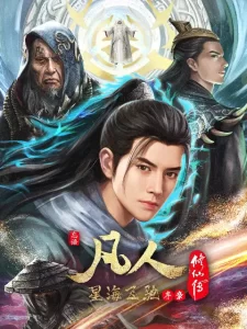 A Record Of Mortal’s Journey To Immortality season 2 spacialy poster