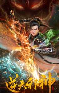 Against the Gods (Ni Tian Xie Shen) 3D poster