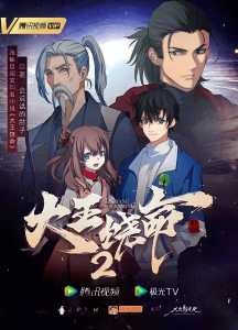 Spare Me Great Lord Season 2 poster
