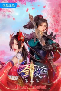 The Legend of Sword Domain Season 3 poster