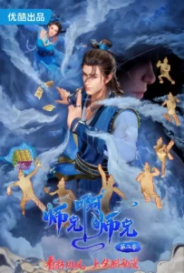 My Senior Brother Is Too Steady Season 2 poster