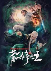 King of casual cultivators (San Xiu Zhi Wang) poster