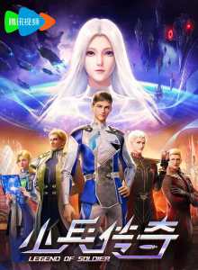 Legend of Soldier poster
