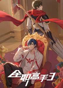 The King’s Avatar Season 3 poster