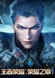 Honor of Kings: Chapter of Glory Destiny poster