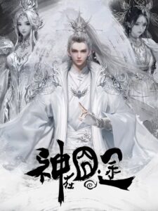 Shen Zai Jiong Tu (Eat For Leveling Up) poster